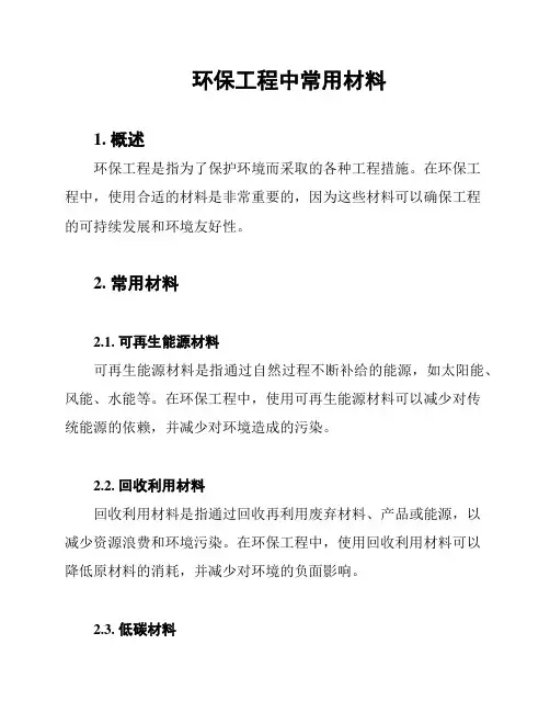 环保工程中常用材料