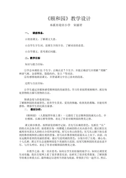 小学四年级上册18课颐和园教学设计