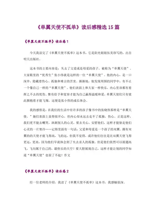 《单翼天使不孤单》读后感精选15篇