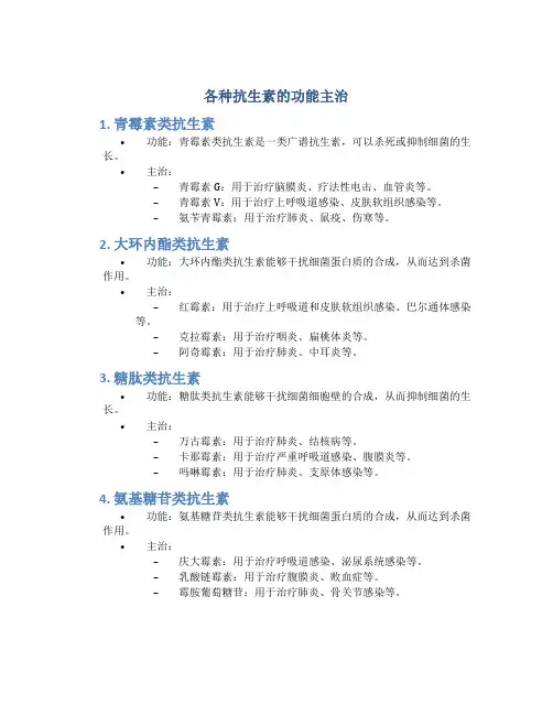 各种抗生素的功能主治