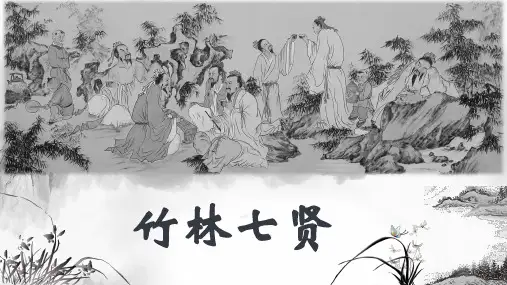 竹林七贤PPT