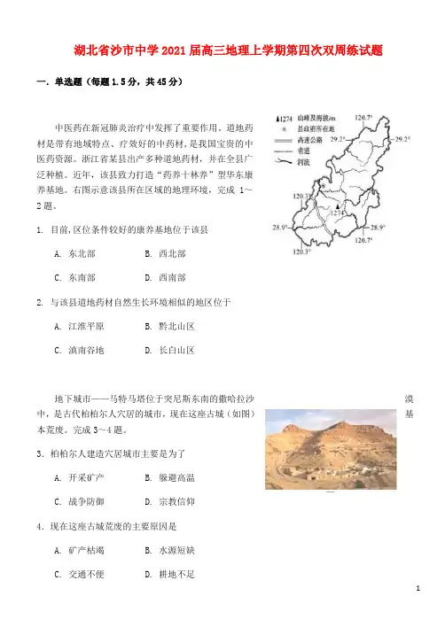 湖北省沙市中学2021届高三地理上学期第四次双周练试题