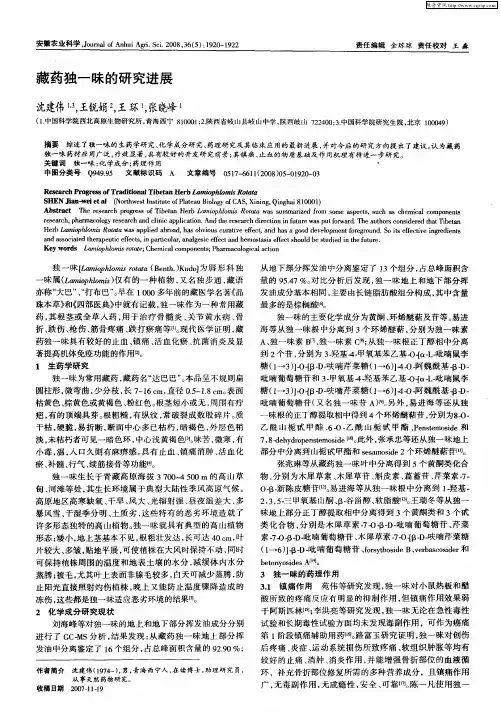 藏药独一味的研究进展