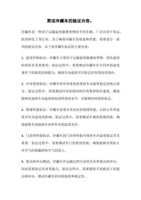 简述冷藏车的验证内容。