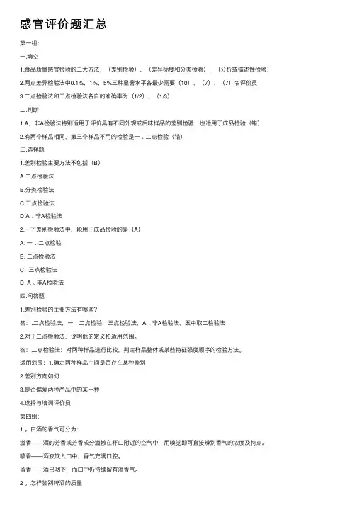 感官评价题汇总