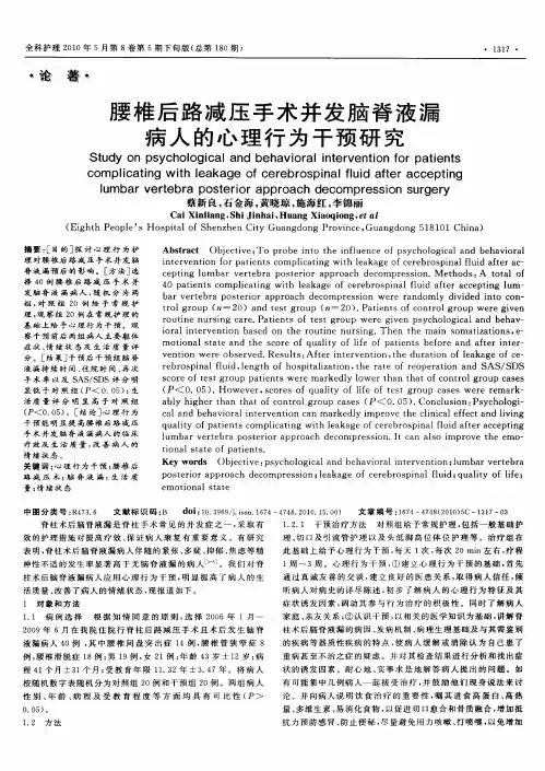 腰椎后路减压手术并发脑脊液漏病人的心理行为干预研究
