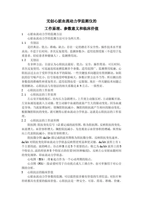 无创心脏血流动力学监测仪的工作原理参数意义和临床价值