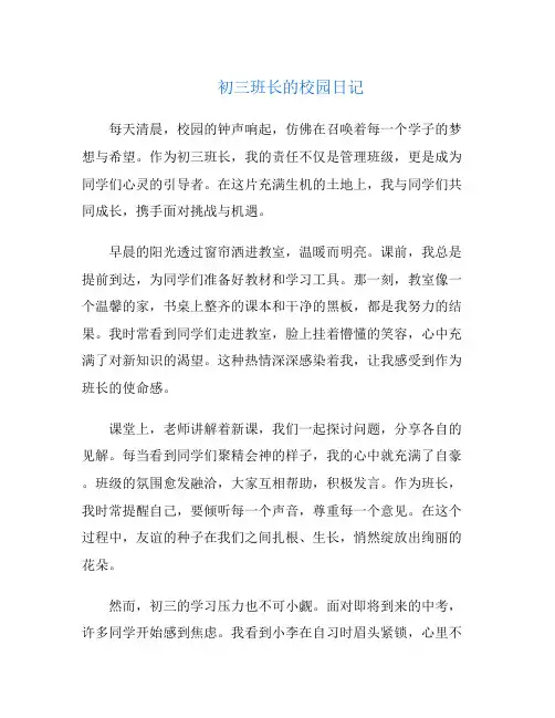 初三班长的校园日记
