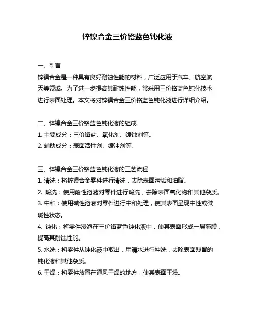 锌镍合金三价铬蓝色钝化液