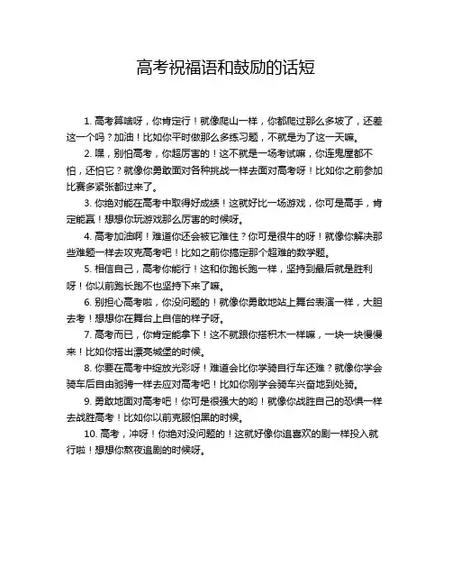 高考祝福语和鼓励的话短
