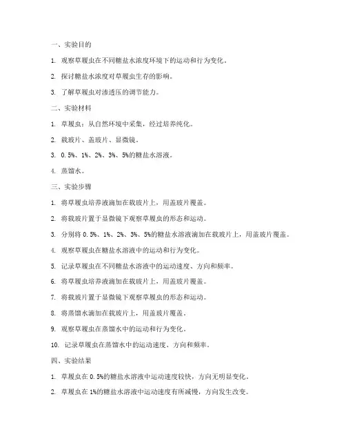 草履虫糖盐水实验报告