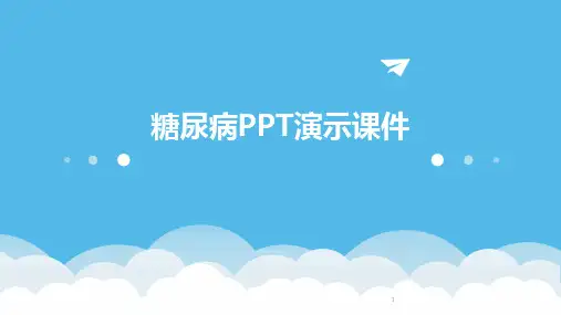 2024年度-糖尿病PPT演示课件