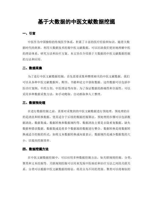 基于大数据的中医文献数据挖掘