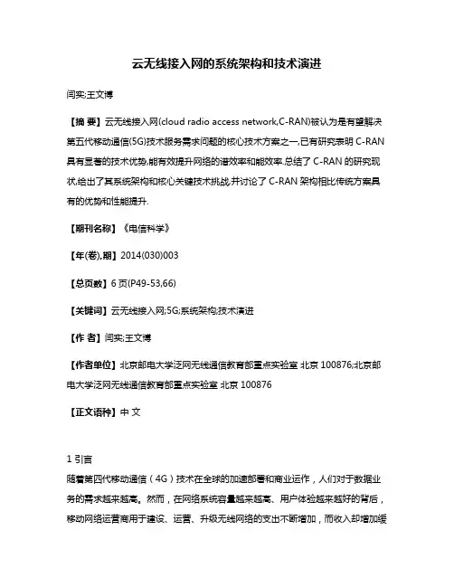 云无线接入网的系统架构和技术演进