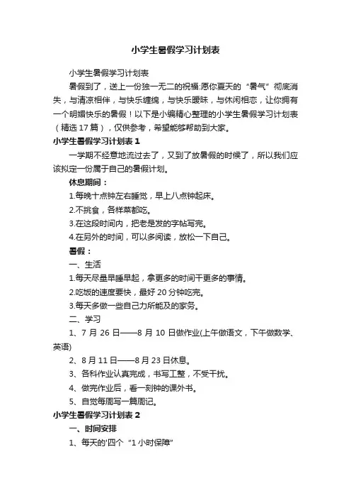 小学生暑假学习计划表（精选17篇）