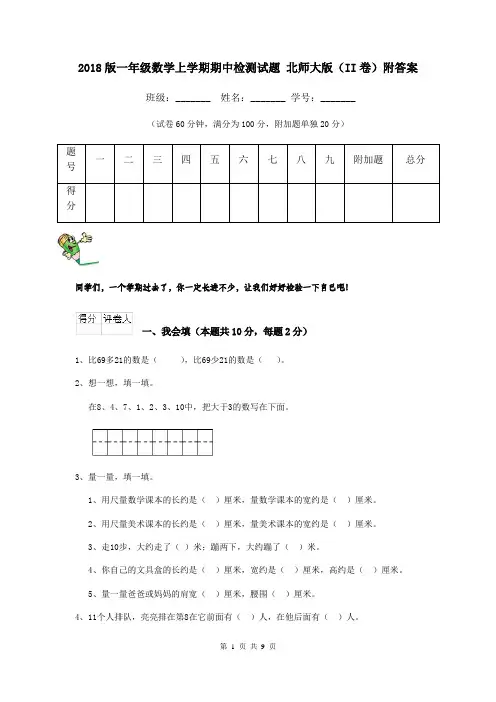2018版一年级数学上学期期中检测试题 北师大版(II卷)附答案