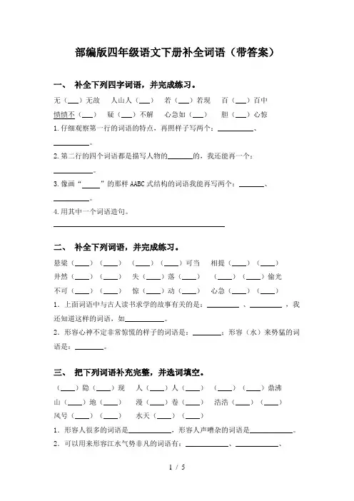 部编版四年级语文下册补全词语(带答案)