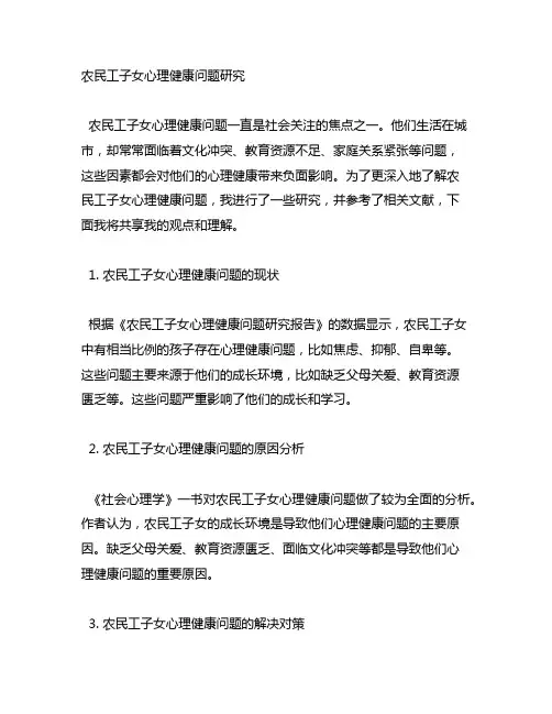 农民工子女心理健康问题研究参考文献