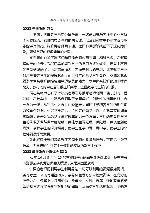 2023年课听课心得体会（精选18篇）