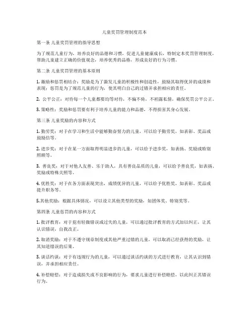 儿童奖罚管理制度范本