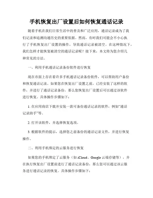 手机恢复出厂设置后如何恢复通话记录