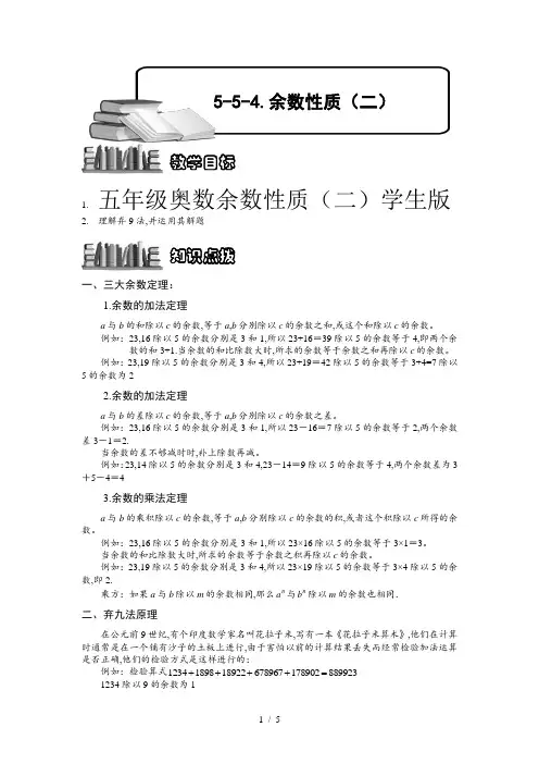 五年级奥数余数性质(二)学生版