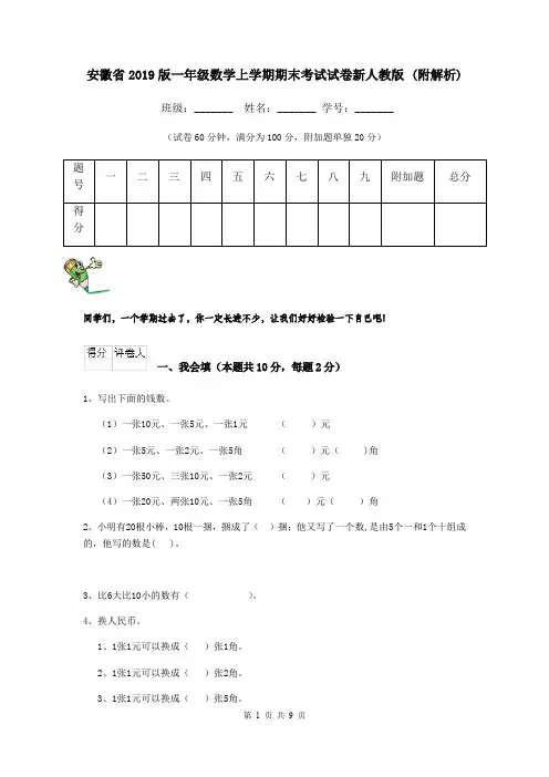 安徽省2019版一年级数学上学期期末考试试卷新人教版 (附解析)