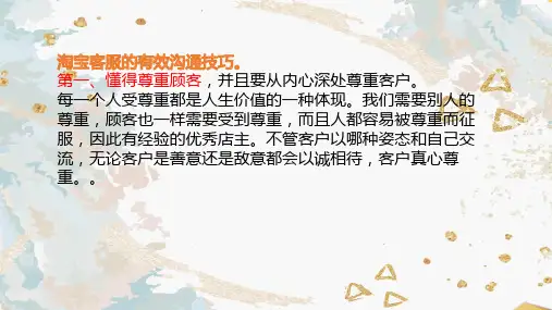 淘宝客服的有效沟通技巧。