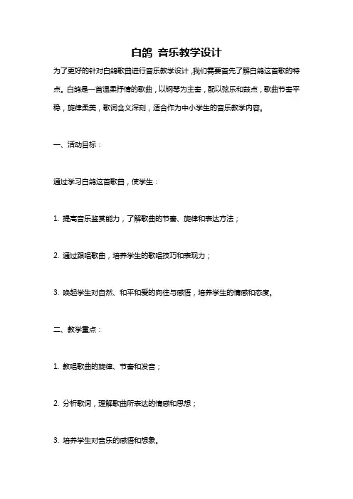 白鸽 音乐教学设计