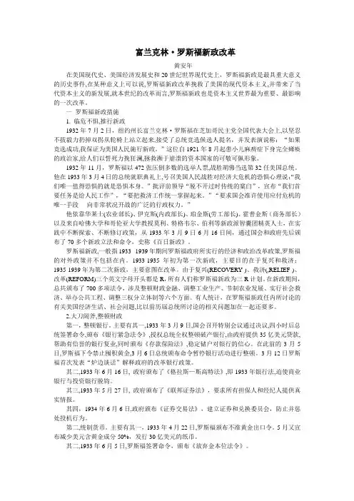 富兰克林·罗斯福新政改革