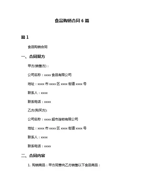 食品购销合同6篇