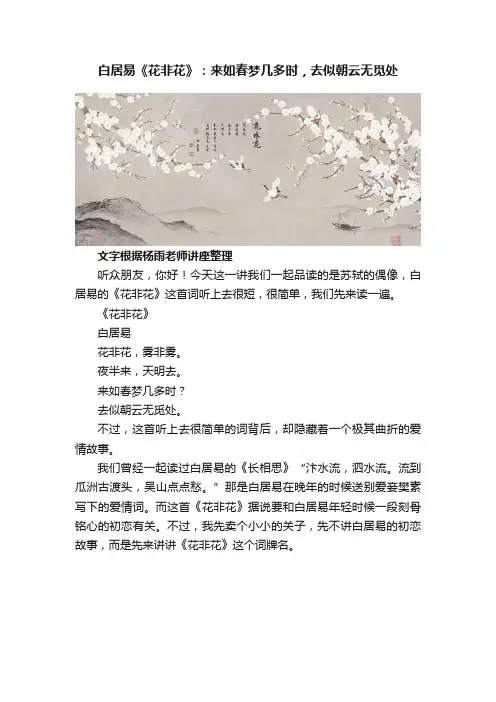 白居易《花非花》：来如春梦几多时，去似朝云无觅处