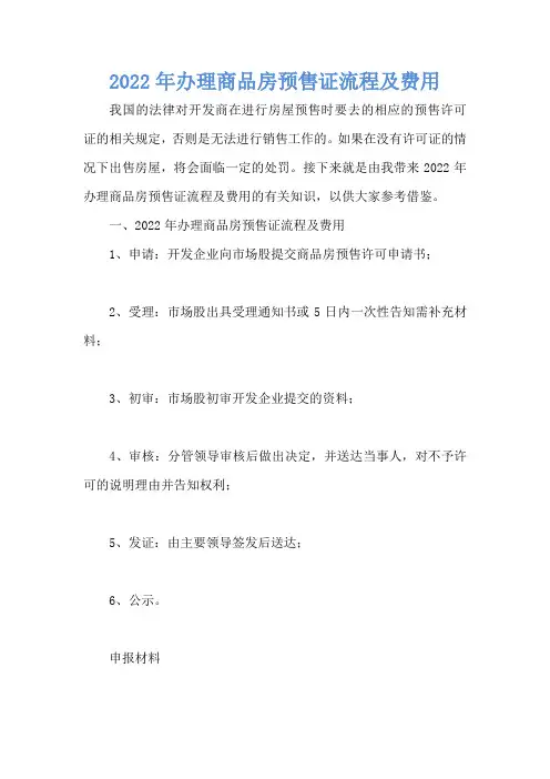 2022年办理商品房预售证流程及费用
