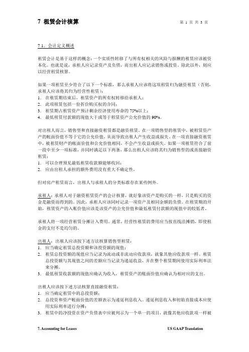 美国会计准则中文版07 租赁的会计核算-reviewed by Cathy-ok