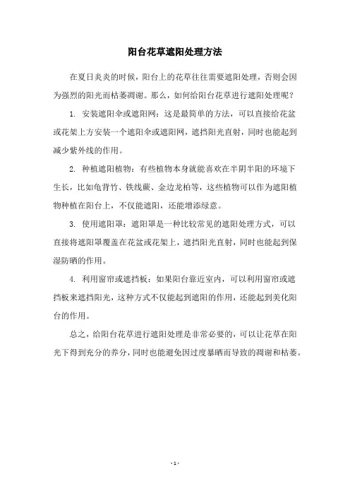 阳台花草遮阳处理方法
