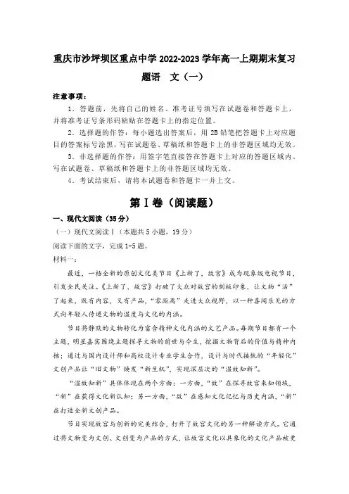 重庆市沙坪坝区重点中学2022-2023学年高一上学期期末复习语文试卷含解析