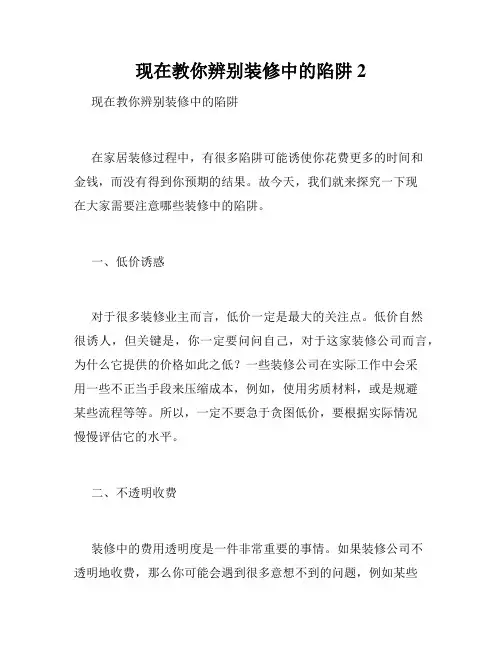 现在教你辨别装修中的陷阱 2