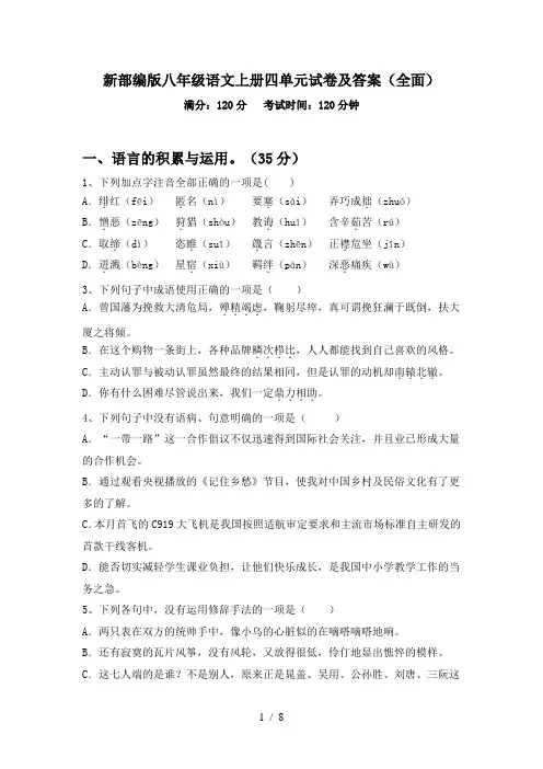 新部编版八年级语文上册四单元试卷及答案(全面)