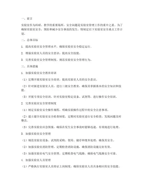 实验室安全的重点工作计划