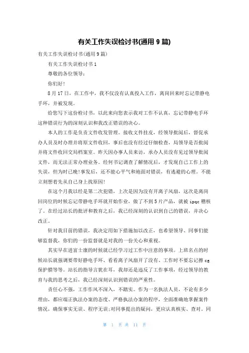 有关工作失误检讨书(通用9篇)