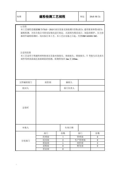 最新磁粉检测工艺规程..