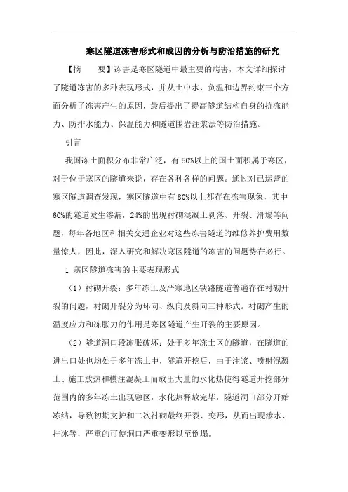 寒区隧道冻害形式和成因分析与防治措施论文