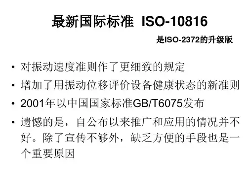 5.最新国际标准ISO-10816 介绍