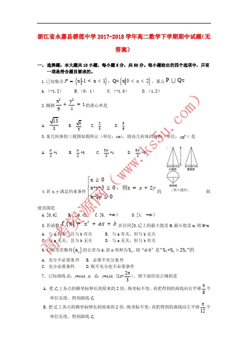 浙江省永嘉县碧莲中学2017-2018学年高二数学下学期期中试题(无答案)