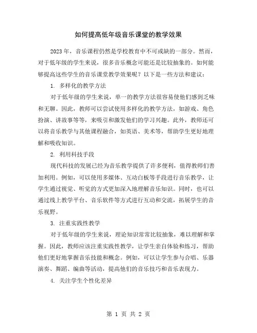 如何提高低年级音乐课堂的教学效果