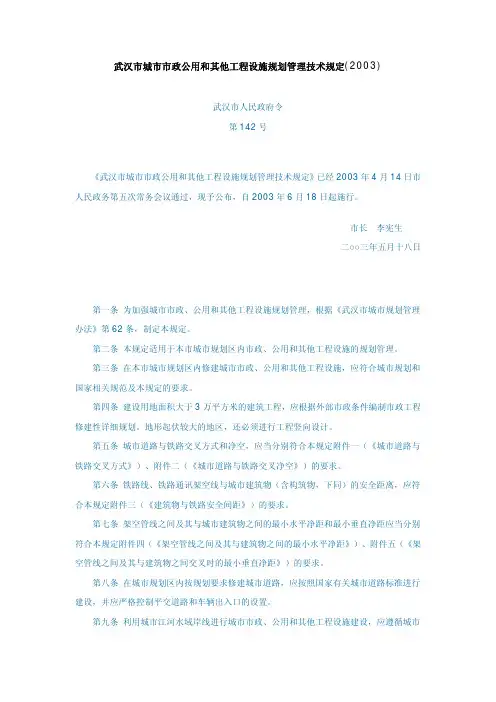 武汉市城市市政公用和其他工程设施规划管理技术规定(2003)