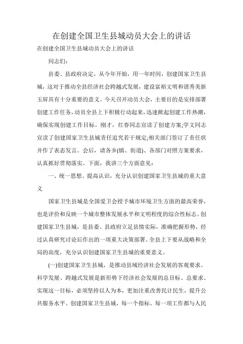 在创建全国卫生县城动员大会上的讲话