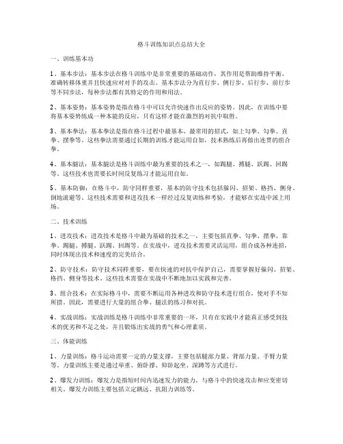 格斗训练知识点总结大全