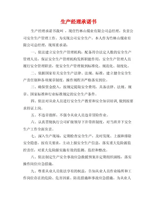 生产经理承诺书