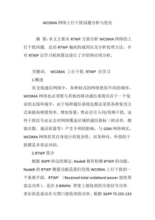 WCDMA网络上行干扰问题分析与优化